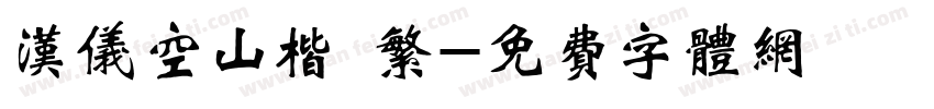 汉仪空山楷 繁字体转换